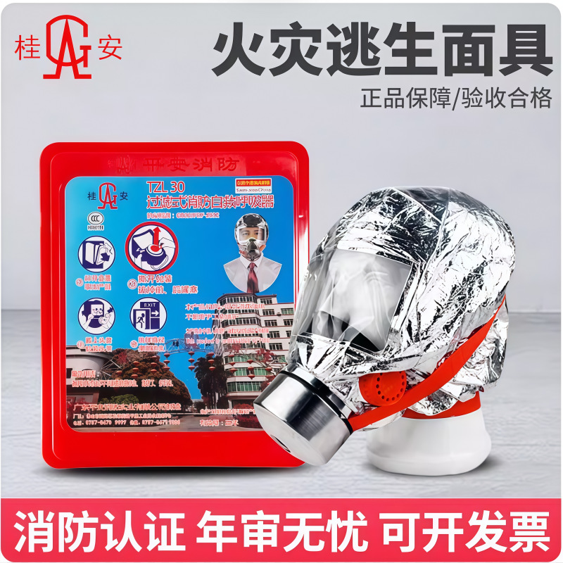 广东平安消防桂安过滤式消防自救呼吸器防毒面具酒店宾馆火灾逃生