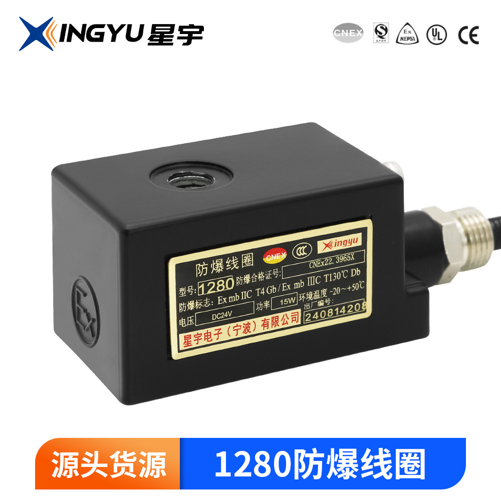 星宇1280 1281 12孔ExmbIMb ExmbII T4 Gb脉冲水阀电磁阀防爆线圈
