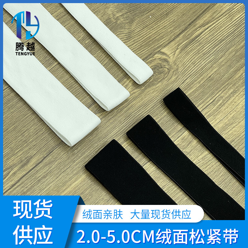 2.0-5.0cm绒面尼龙弹力松紧带 锦纶加厚高弹磨毛橡筋裤腰纺织辅料