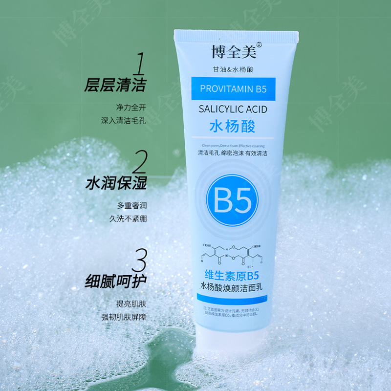 快手代發 博全美維生素原B5水楊酸煥顏潔面乳清潔控油洗面奶