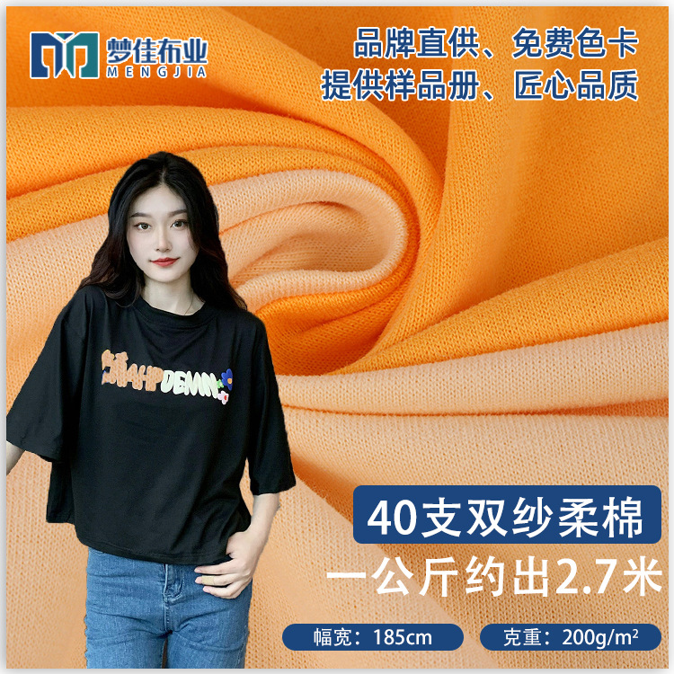 全棉汗布 针织面料40支双纱柔棉刷毛200g平纹  短袖休闲服t恤面料