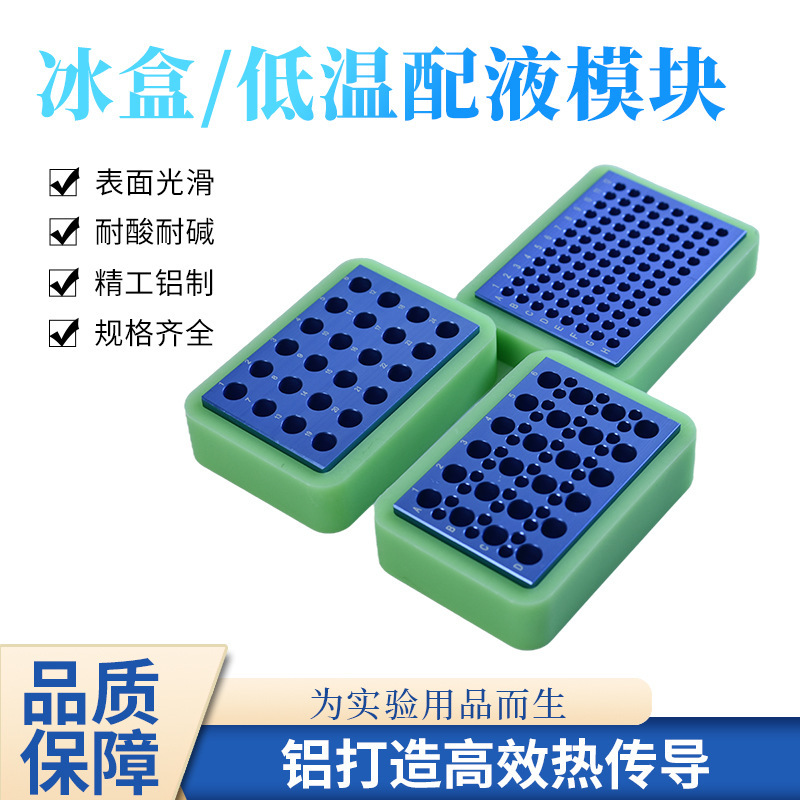 铝制冰盒 冷却冷冻模块24孔 36孔96孔低温配液恒温模块 PCR冰盒