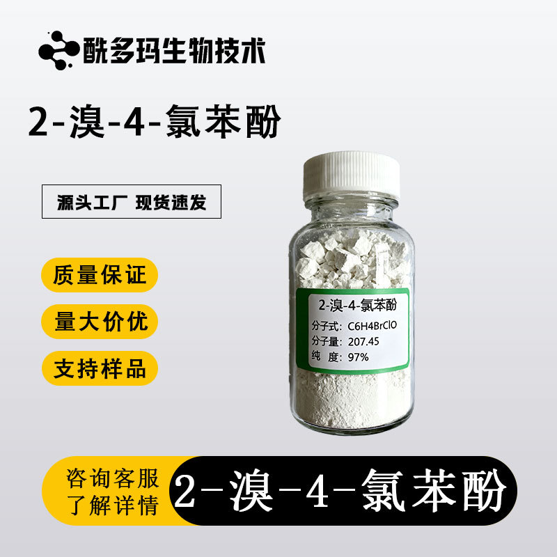 2-溴-4-氯苯酚 695-96-5 工业级化学试剂 量大优惠 厂家直发 98%