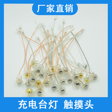 触摸线小夜灯led充电台灯配件 触摸头 开关 低压台灯配件金色银色