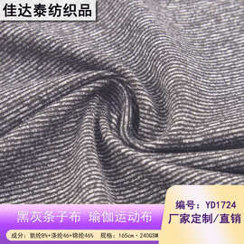 佳达泰花灰条纹色织布240g瑜伽运动弹力布涤氨混纺汗布麻灰条子布