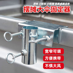 货车雨伞固定器三轮车大伞抗风支架加厚摆摊伞太阳伞车上固定夹子