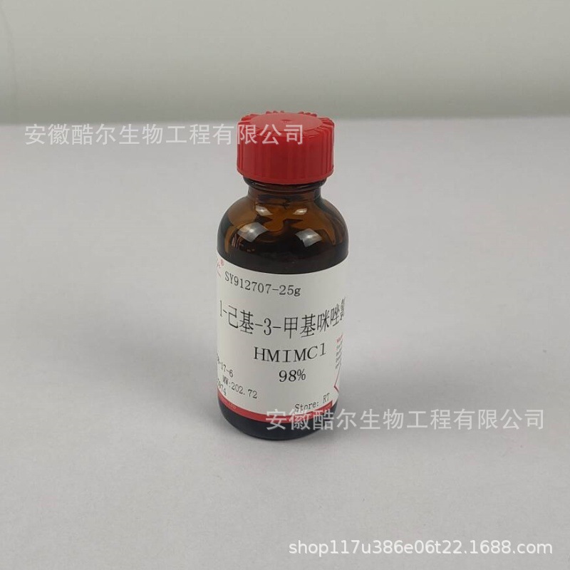 1-己基-3-甲基咪唑氯盐 HMIMCl纯度≥98%CAS:171058-17-6科研试剂