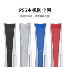 PS5游戏主机防尘网游戏周边配件PS5主机专用防刮花透气网保护网