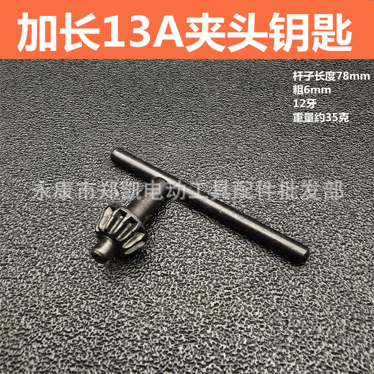 手枪钻扳手钥匙 13A夹头扳手 13mm夹头钥匙扳手 精加长78mm