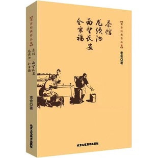 Teahouse Longxigou Westward Longan Family Portrait Lao She's Book Prose Collection Drama Collection Novel Collection