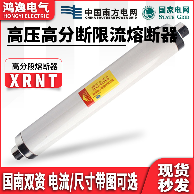 鸿逸高压限流熔断器XRNT/1-200A12kv高压分断能力电气熔断管电压