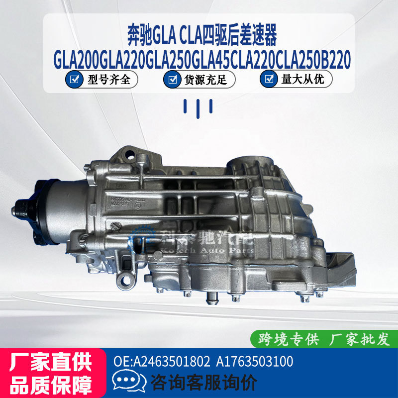 Suitable for Mercedes-Benz Gla Gla B220 117 156 176 246 Four-Wheel Drive Rear Differential A2463502402
