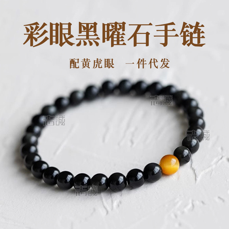 天然彩虹眼黑曜石配黄虎眼石手链男女款黑耀岩手串东海水晶批发