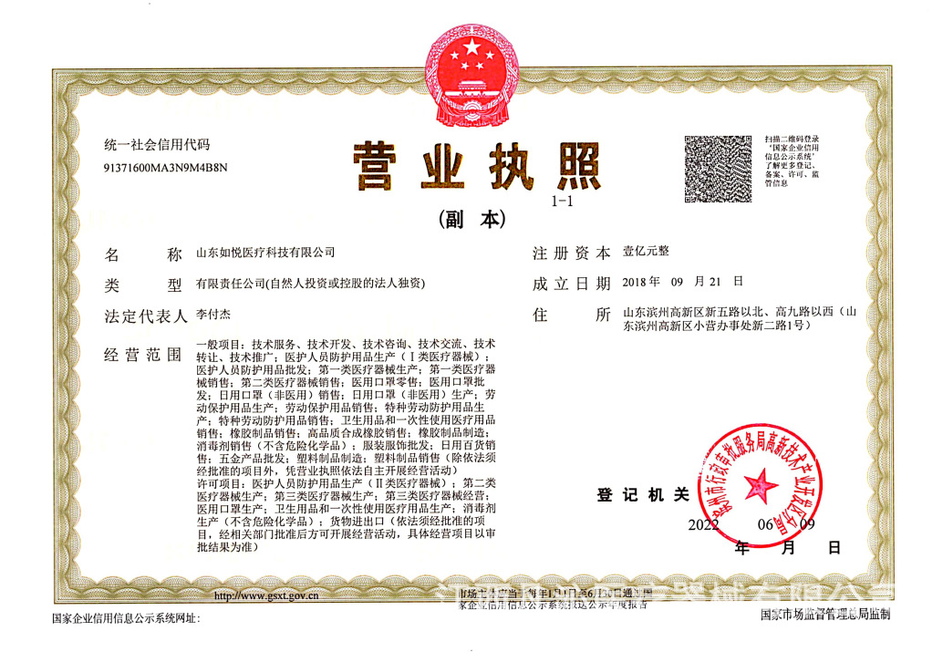 如悦外科手套营业执照.png