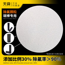 复合炭棒用除氟颗粒滤料快速除氟小颗粒除氟率＞90%炭棒除氟滤料