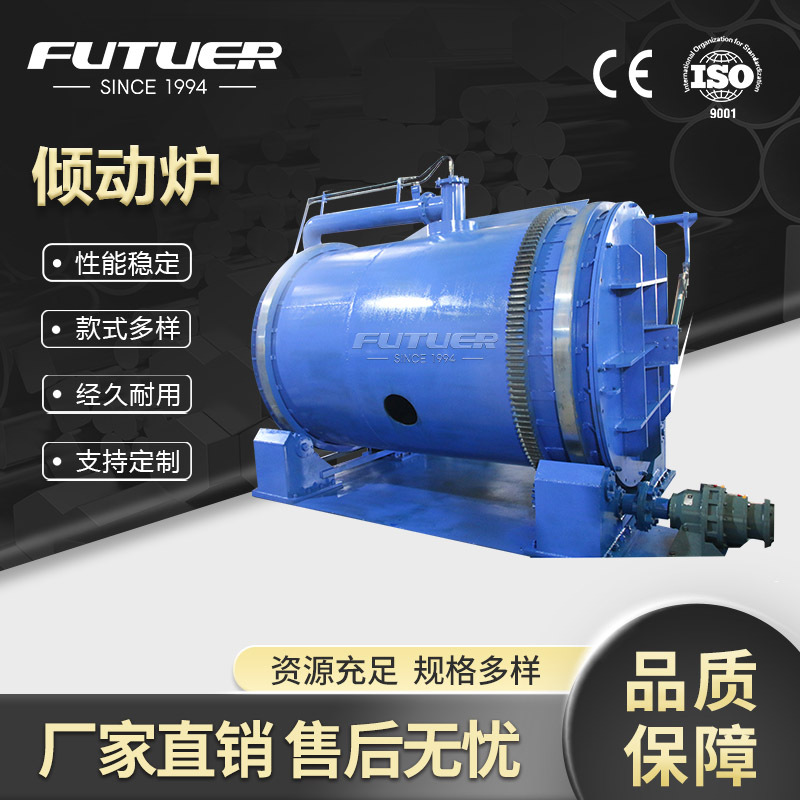 大型全自动工业倾动炉回转熔炼炉铸锭熔炉冶炼金属铜铝合金锌铁