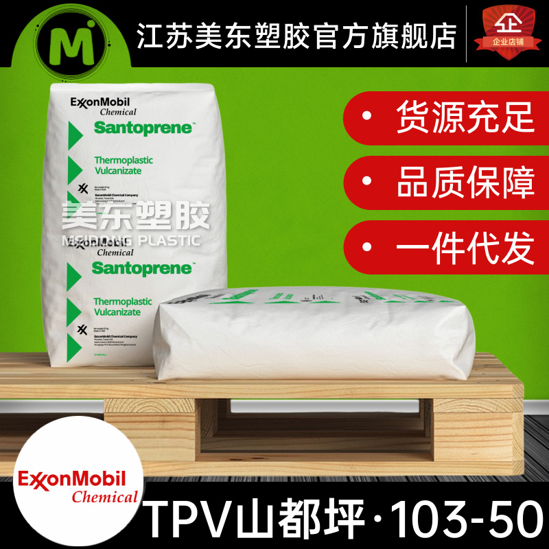 TPV黑色颗粒Santoprene山都平103-50汽车配件/51D塑料橡胶制品