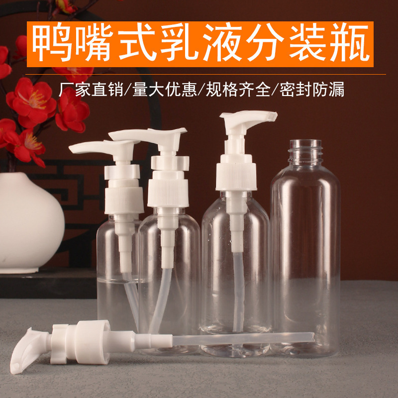 分装瓶按压大号压嘴瓶洗发水洗手液乳液喷瓶瓶鸭嘴瓶塑料乳液喷壶
