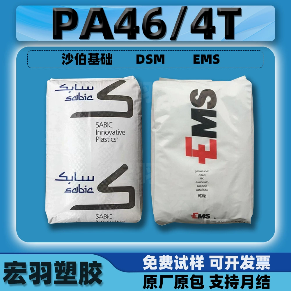 PA46/PA4T SABIC/Enhuali/DSM/EMS можно добавлять в высокотемпературный нейлон с частицами стекловолокна и пластиковой смолой.