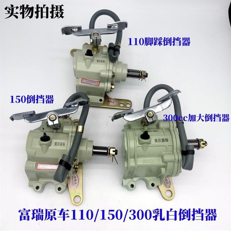 Furui Reverse Gear Original Car Three-Wheel Reverse Gear 150 Universal Type 300 Enlarged Milky White Zongshen 110 Engine