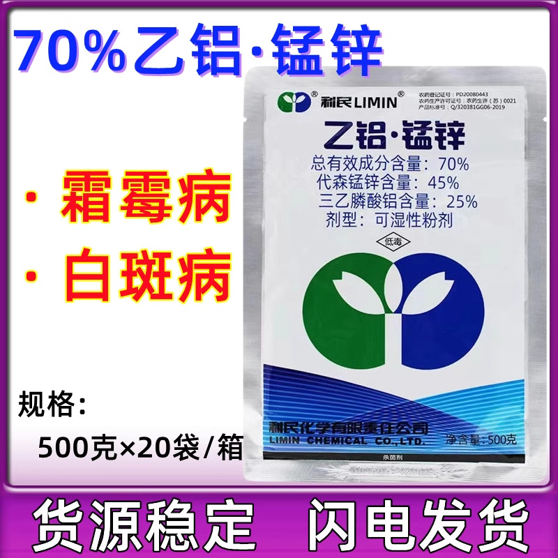 利民70%乙铝锰锌 乙铝.锰锌杀菌剂 霜霉病疫病农药杀菌剂500g