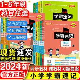 2024春新版小学学霸速记下册1-6年级语数英科道与法课堂笔记知识