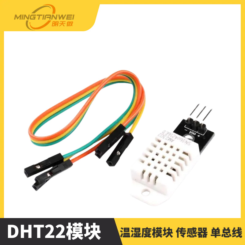 DHT22 单总线数字温湿度传感器AM2302模块电子积木