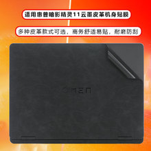 适用2025惠普暗影精灵11高端皮革外壳贴膜暗影MAX精灵10机身贴纸