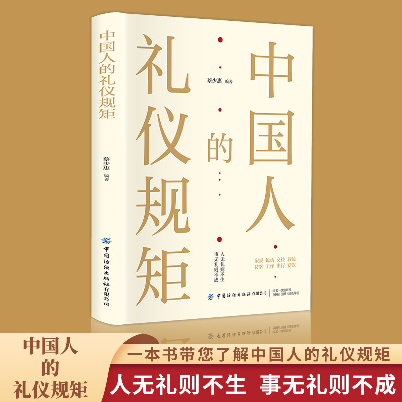 Chinese etiquette rules genuine books for people's life, asking for help, meeting customers, business entertainment, social networking