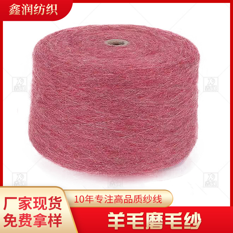 新型时尚1/9NM羊毛磨毛纱 羊毛起毛纱 花式纱大量现货批发