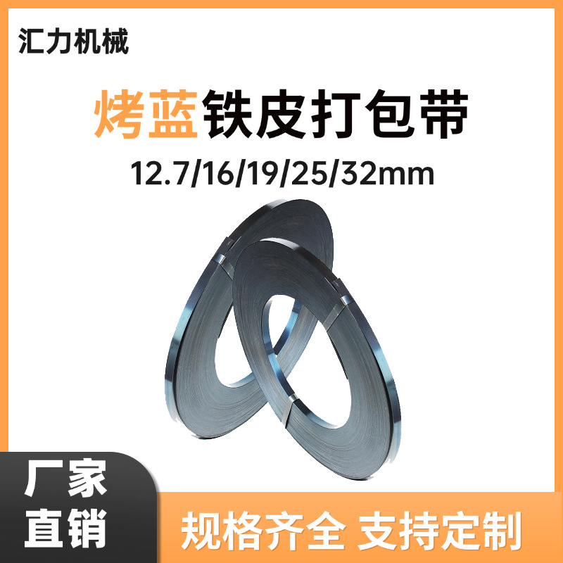 临沂打包带铁皮打包带19mm16mm25mm32mm烤蓝带重型货物捆扎钢带