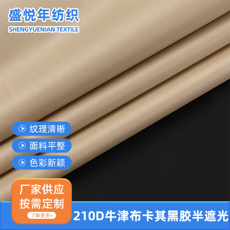 210D牛津布 卡其黑胶半遮光面料箱包手袋帐篷天幕汽车罩遮阳棚布