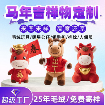马年吉祥物礼品定制毛绒玩偶公仔摆件定做卡通新年娃娃新春挂件