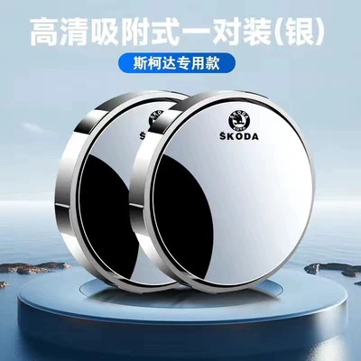 Suction Cup Blind Spot 360-Degree Reversing Large field of view rear view auxiliary mirror - skoda-silver-1-pair
