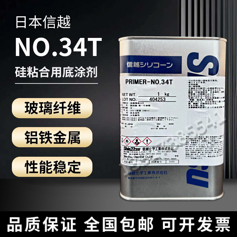 信越PRIMER—NO.34T胶辊底涂硅胶粘合剂有机硅胶水胶棍处理剂