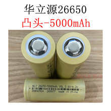 26650手电筒长续航专用电池 华立源全新5000mah凸头3.7伏可充电池