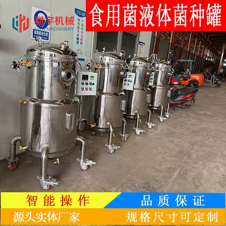 蘑菇菌种培养罐  微生物菌种发酵罐  液体菌种发酵设备