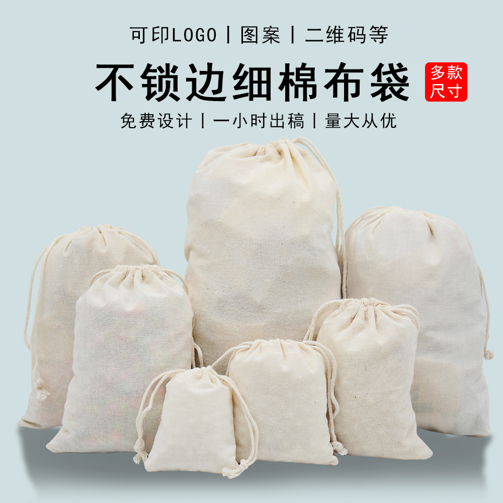 空白平口细棉布袋首饰收纳香包大米袋不锁边抽绳束口包装袋印logo