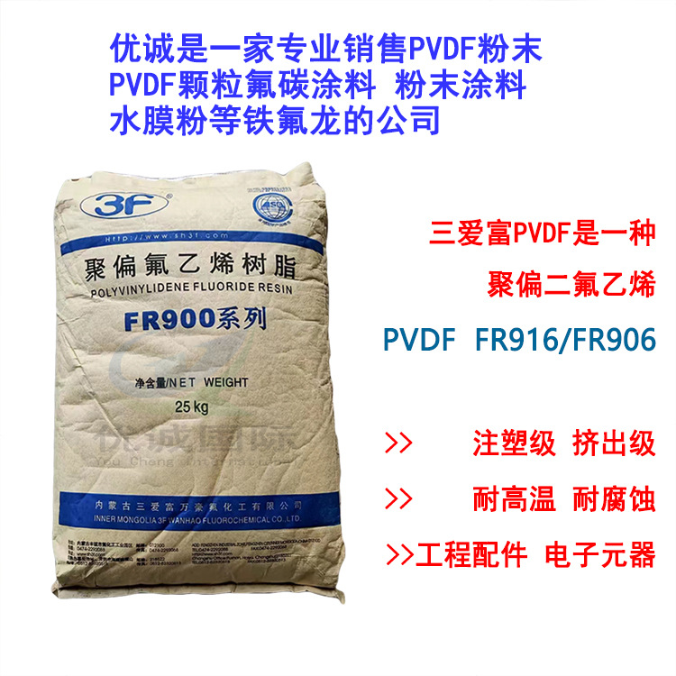 代理销售PVDF三爱富FR916颗粒 高熔指 耐强酸 阻隔性好 注塑级