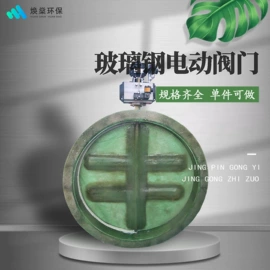 玻璃钢;蝶阀;脱硫除尘设备