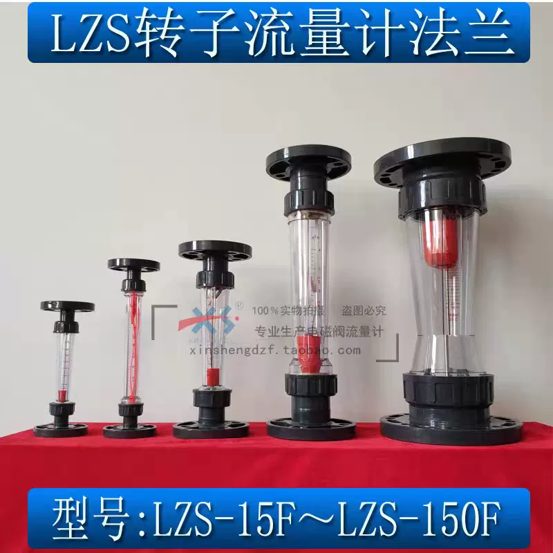 流量计LZS-15/20/25/50/65/80/100/125/150塑料管转子浮子流量计