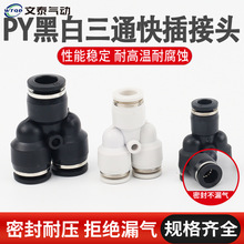 气管三通快速接头PY4/6/8/10/12/16Y型快插变径PYG12-8mm气动接头