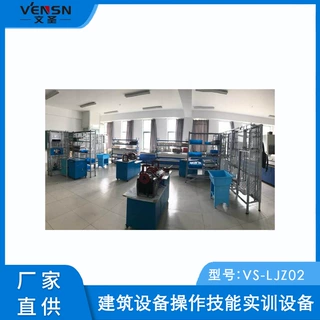 VS-LJZ02型建筑设备操作技能实训设备