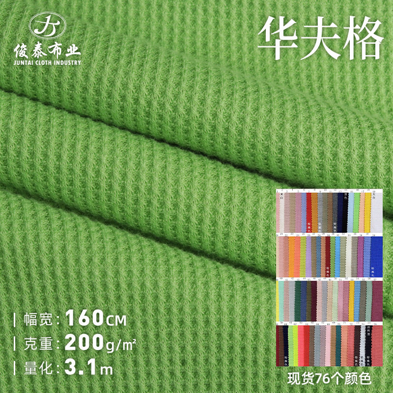 TC waffle double-sided wafer pineapple 200g polyester cotton spandex stretch texture knitted waffle fabric
