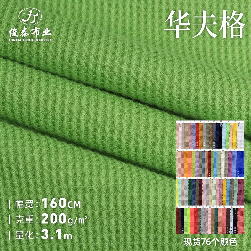 TC华夫格双面威化格菠萝格200g涤棉氨纶弹力肌理感针织华夫格面料