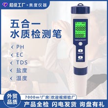 廠家批發tds/ec/ph/鹽度五合一水質檢測筆電導率水質測試筆鹽度計