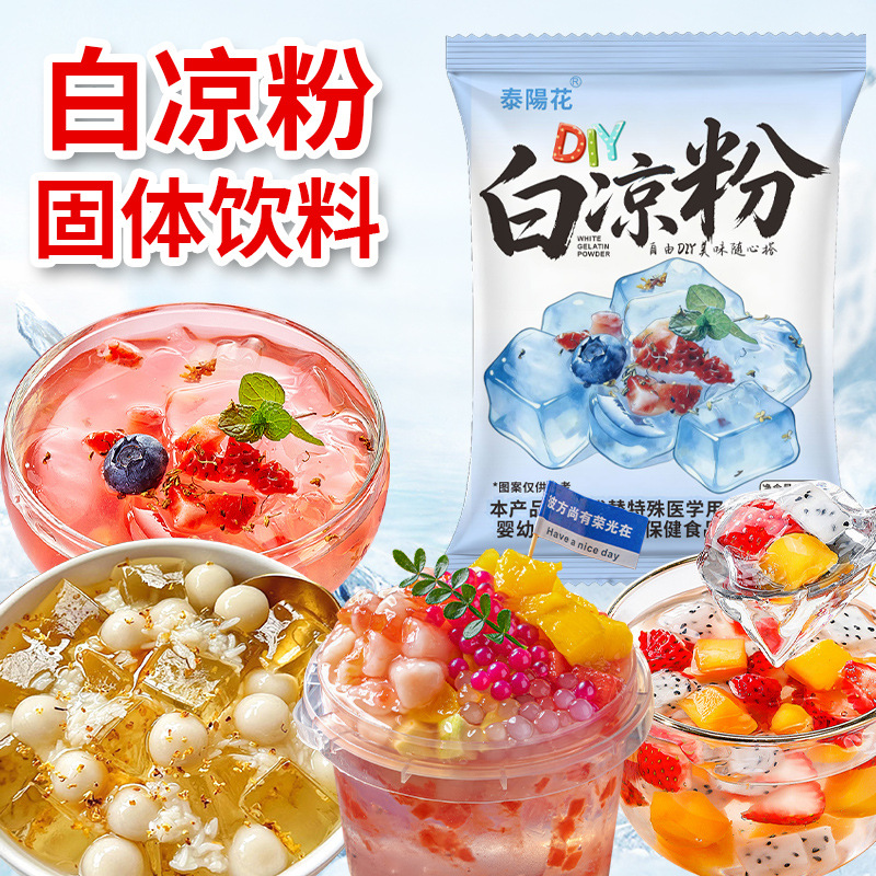 白凉粉专用粉冰粉凉粉果冻儿童冰粉粉家庭用摆摊商用奶茶100g包装