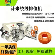 计米排位绕线机扎线绕线计米排位机全自动智能绕线