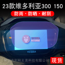 适用23款维多利亚300 150电动车仪表保护贴盘液晶纸显示屏非钢化