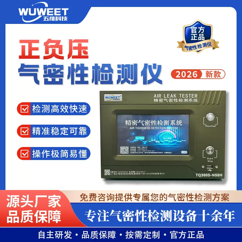 新款正负压混合气密性能检测台 密封测试仪 防水检漏仪气密测试仪